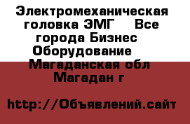 Электромеханическая головка ЭМГ. - Все города Бизнес » Оборудование   . Магаданская обл.,Магадан г.